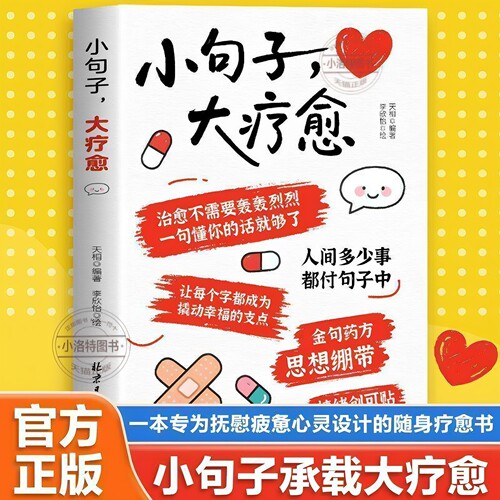 官方正版 小句子大疗愈一句 顶万句自渡自愈名言佳句正能量心灵治愈书学作灵感初中高中必读一本为抚慰疲惫心灵设计的随身疗愈书籍