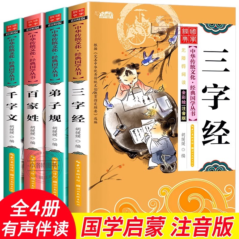 官方正版 三字经千字文弟子规百家姓彩图注音版全4册一年级二年级读物小学生课外书阅读班主任建议阅读儿童启蒙国学经典幼儿童图书