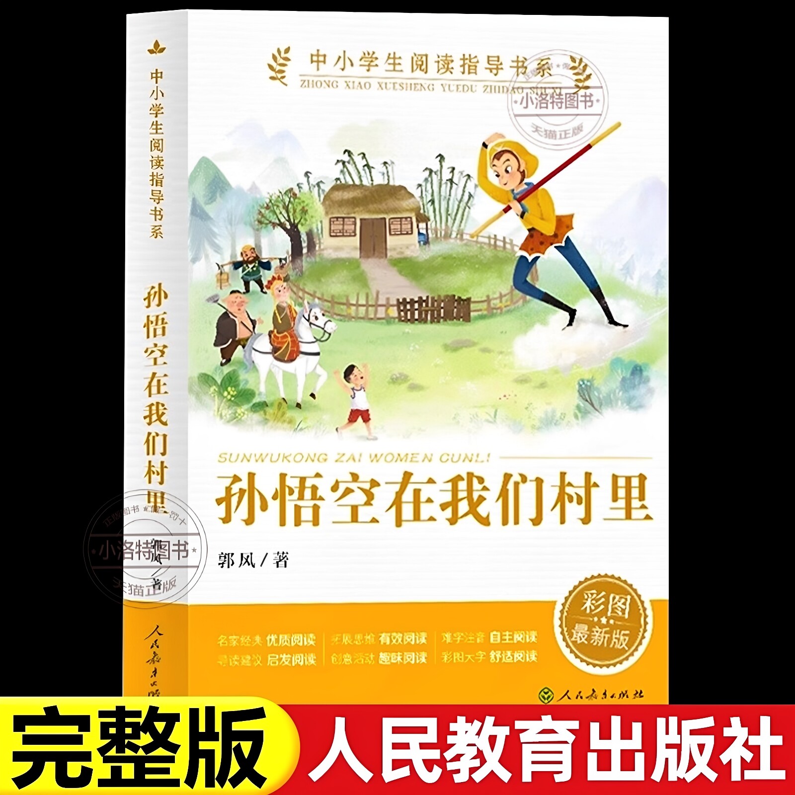 官方正版 孙悟空在我们村里 彩图精编版小学生课外阅读书三四五六年级故事书8-12岁中小学生阅读指导书系亲子共读儿童文学经典书籍