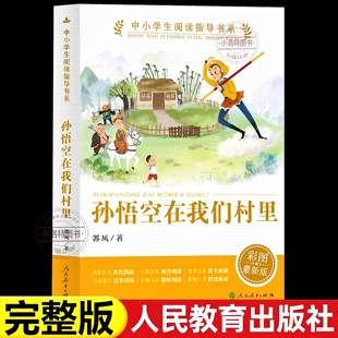 官方正版 孙悟空在我们村里 彩图精编版小学生课外阅读书三四五六年级故事书8-12岁中小学生阅读指导书系亲子共读儿童文学经典书籍