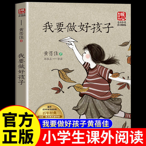 正版 我要做好孩子黄蓓佳原著完整无删减 献给所有有梦想的孩子 儿童文学名家经典 三四五六年级必读9-12岁小学生课外阅读书籍