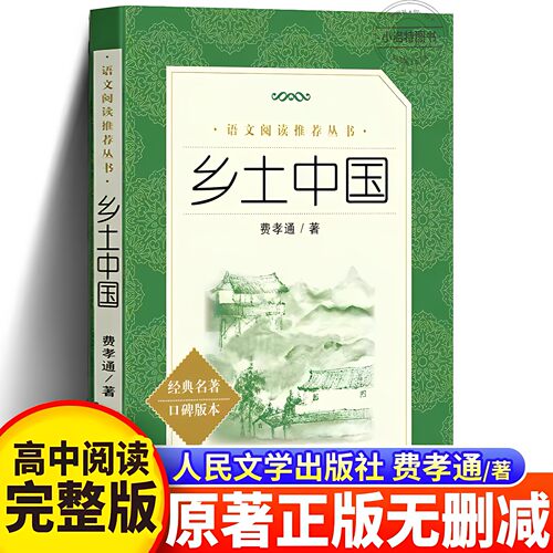 官方正版 2026新版乡土中国费孝通人民文学出版社 原著无删减高一年级上册课外书阅读书中国乡土社会传统文化必读乡土中国高中书籍