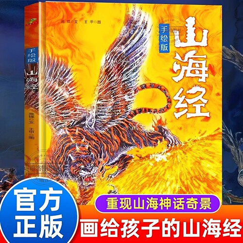 官方正版 手绘版山海经小学生原著彩绘三四五六年级课外阅读 白话全译彩图版漫画册画给孩子的中国风手绘再现山海经瑰丽奇幻之美书