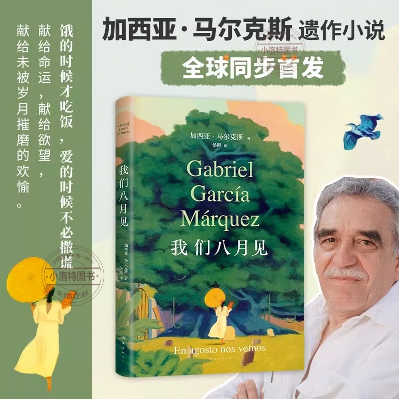 官方正版 我们八月见 加西亚·马尔克斯遗作小说 饿的时候才吃饭 爱的时候不必撒谎百年孤独霍乱时期的爱情世界名著文学外国小说书