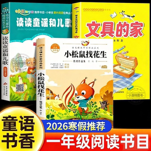 官方正版 2026寒假童语书香一年级推荐阅读 读读童谣和儿歌注音版文具的家圣野小松鼠找花生雪孩子一年级下册必读课外书小学生书籍