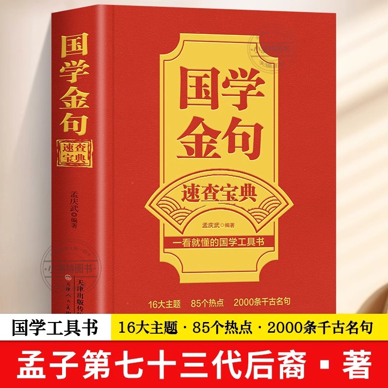 【官方正版】国学金句速查宝典 一看就懂的国学工具书经典语录励志格言警句国学经典书籍 高中作文写作指导和素材句透人生