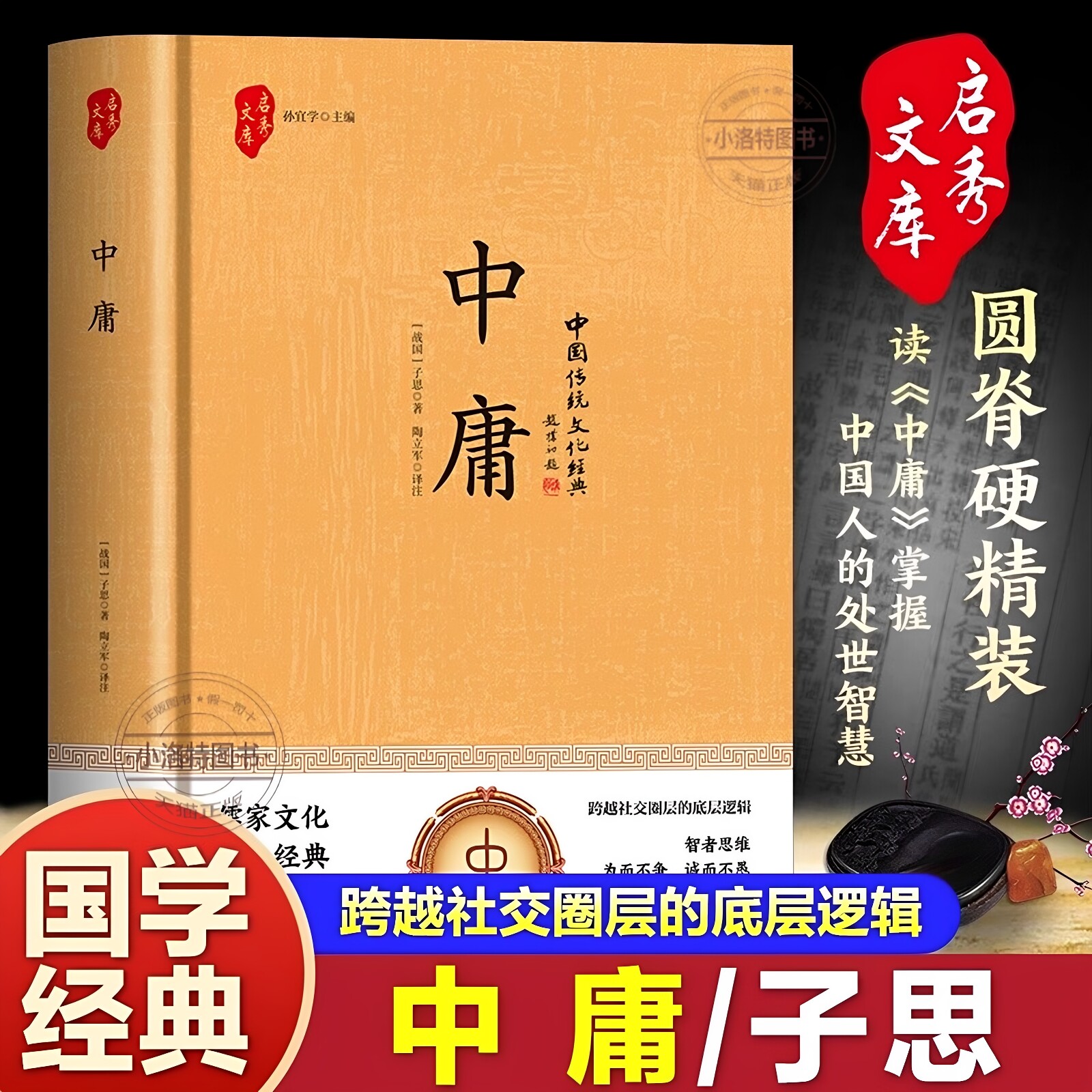 官方正版 中庸精装原著带翻译初中生高中生国学经典小说全注全译掌握中国人的处世智慧全集原文注释文对照儒家孔子国学经典哲学书