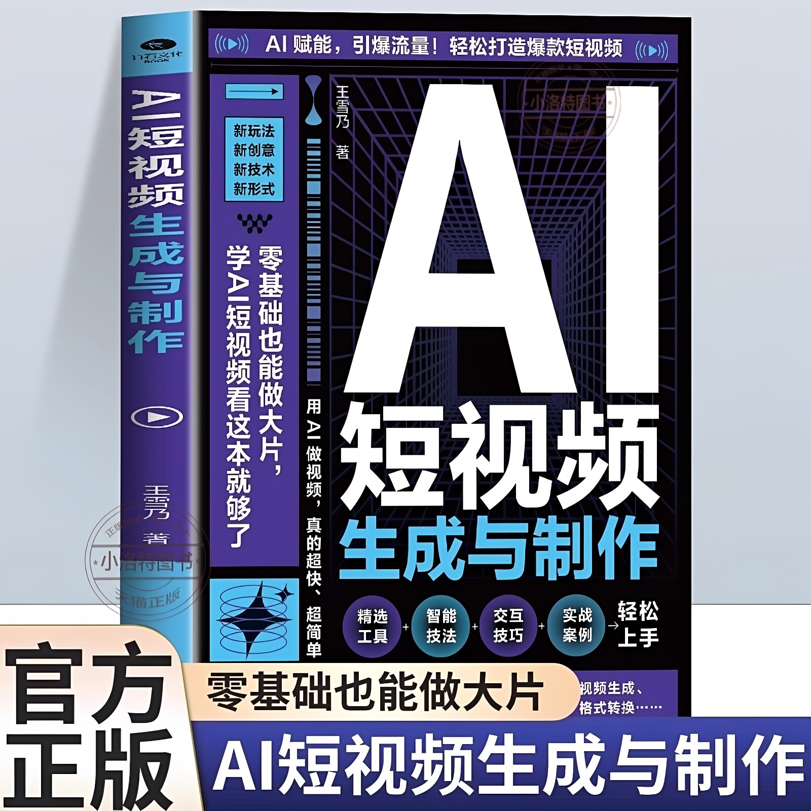 正版 AI短视频生成与制作手把手教学引爆流量 开启Al创作新模式 零基础做大片AI赋能轻松打造爆款内容 全流程揭秘AI短视频创作书籍