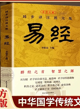 官方正版 易经大全原文完整无删减 白话文讲解易经真的很容易周易入门基础知识书64卦国学经典畅销全集易传易经的奥秘经典八卦书籍