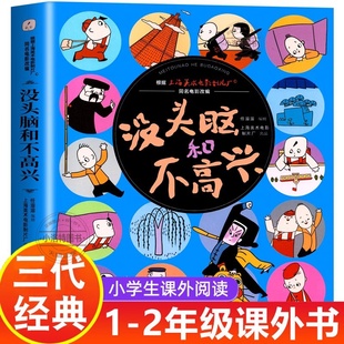 读小人书连环画 漫画图画书任溶溶系列儿童图书小学生课外阅读必经典 正版 没头脑和不高兴一二三年级课外阅读书绘本故事书非注音版