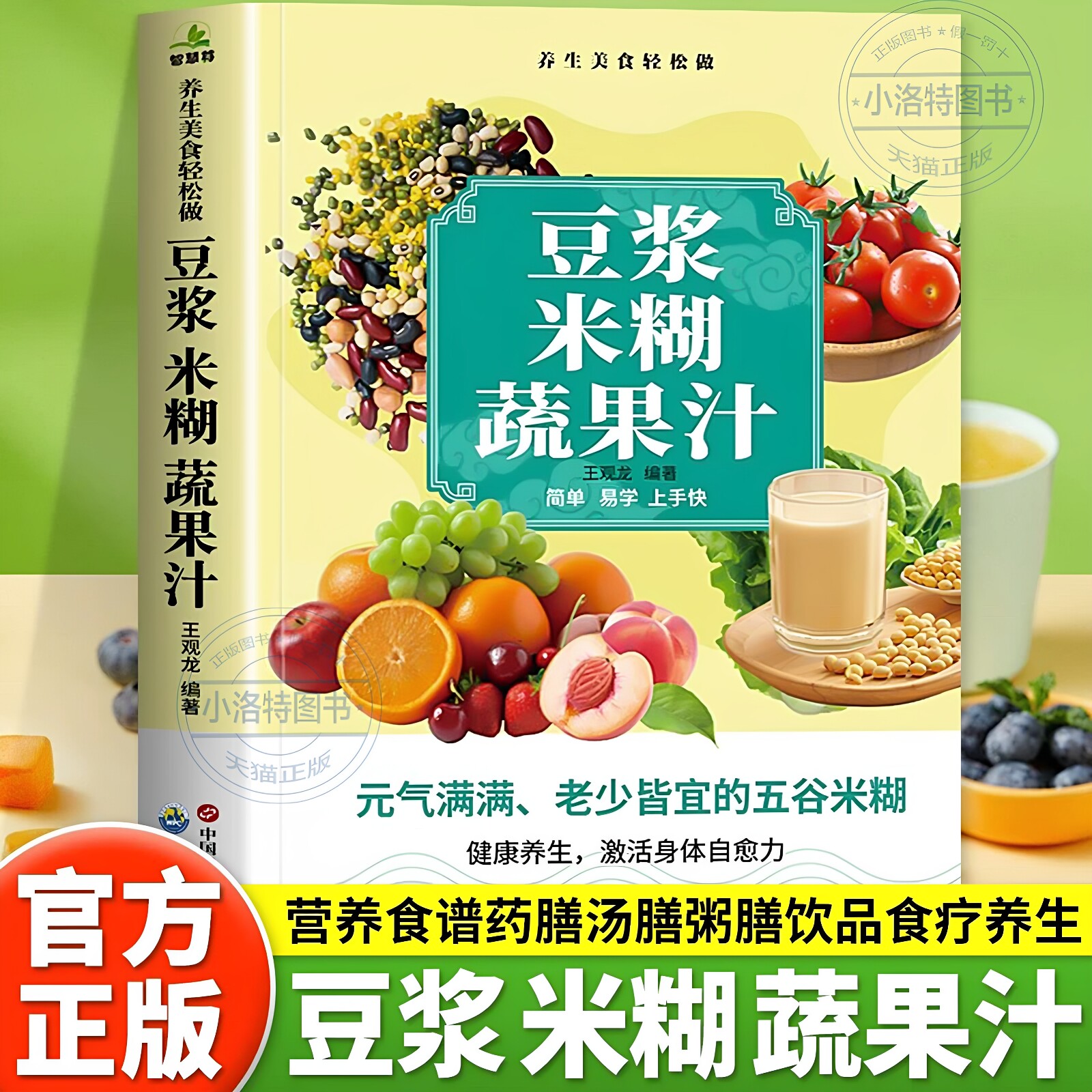 官方正版 豆浆米糊蔬果汁一本全 家庭早餐养生粥宝典速查破壁料理机营养食谱药汤粥膳饮品食疗养生五谷豆浆机榨汁机食谱五谷杂粮书
