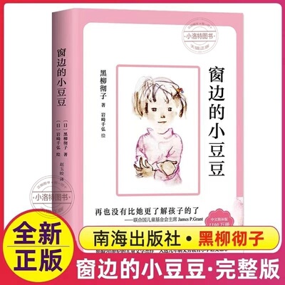 正版 窗边的小豆豆黑柳彻子著续集小学生三四五年级四年级课外书阅读非注音故事儿童文学经典南海出版社窗边的小豆豆推荐书籍