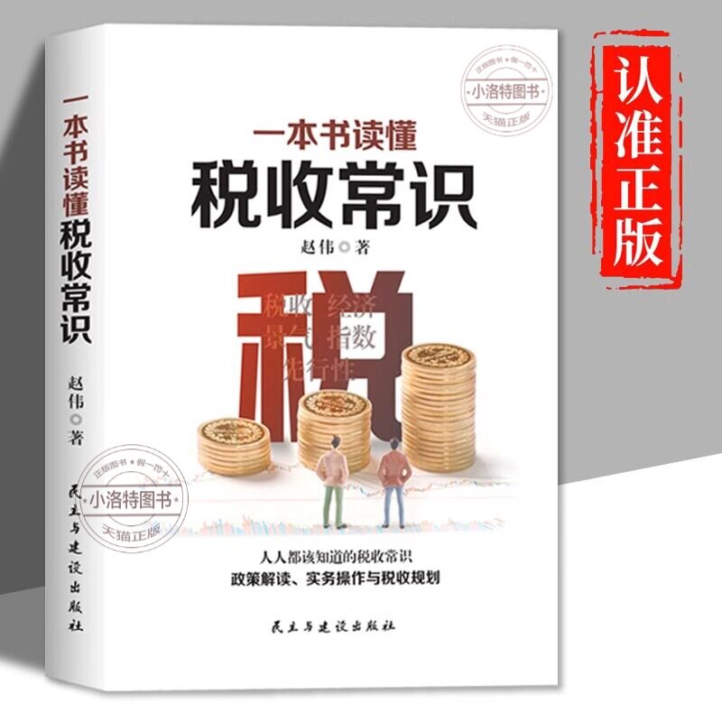 正版 一本书读懂税收常识 纳税人应该知道的基本财税常识做懂税务的管理者税务规则税收书 经济管理书 税务会计出纳做账实操实务图片