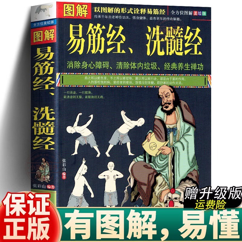 官方正版 易筋经与洗髓经图解版 十二式养生达摩古法与少林功夫武术书籍图书古代经典传统文化消除身心障碍经典养生禅功易经书籍