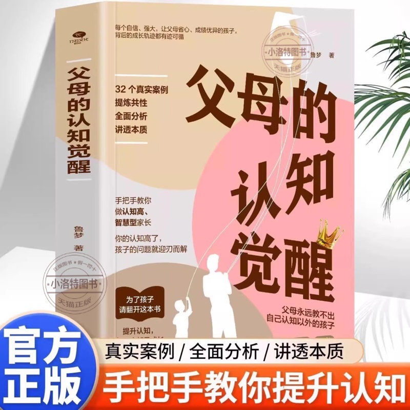 官方正版 父母的认知觉醒让数百万孩子父母和老师受益终身的经典之作32个真实案例分析讲透本质亲子家庭教育教养育儿管教书籍