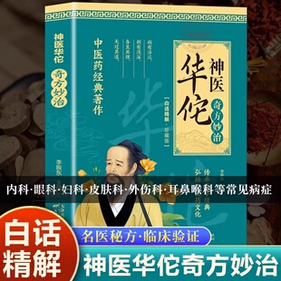 官方正版 神医华佗奇方妙治常见病中医处方手册中草药抓配图谱对症处方大全书华佗药方治百病中医古籍 温病条辨千金药方草药书籍