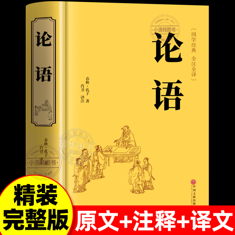 正版 论语国学经典原著完整版 论语译注七年级高中必读生僻字注音学庸论语孔子书籍 四书五经大学中庸十二章初中生上册非杨伯峻书