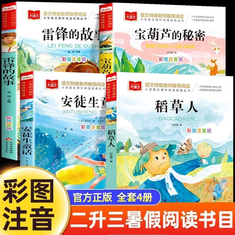 正版 二升三年级阅读安徒生童话雷锋的故事稻草人宝葫芦的秘密张天翼故事书 注音版老师推荐三年级必读课外书暑假经典书目班班共读