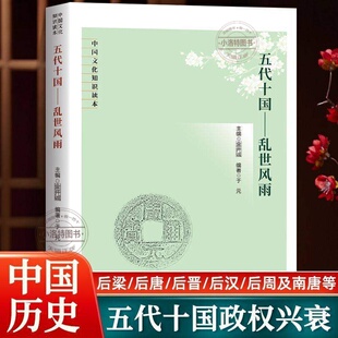 官方正版 五代十国 乱世风雨 中国文化知识读本 五代十国的政权更迭战乱纷起枭雄的权谋对决民族融合文化传承中国历史文化阅读书籍