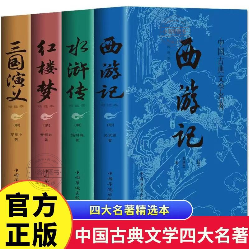 正版全套4册 四大名著 正版原著西游记三国演义水浒传红楼梦世界名著小说初中小学生高中生青少年版全套白话文学故事书