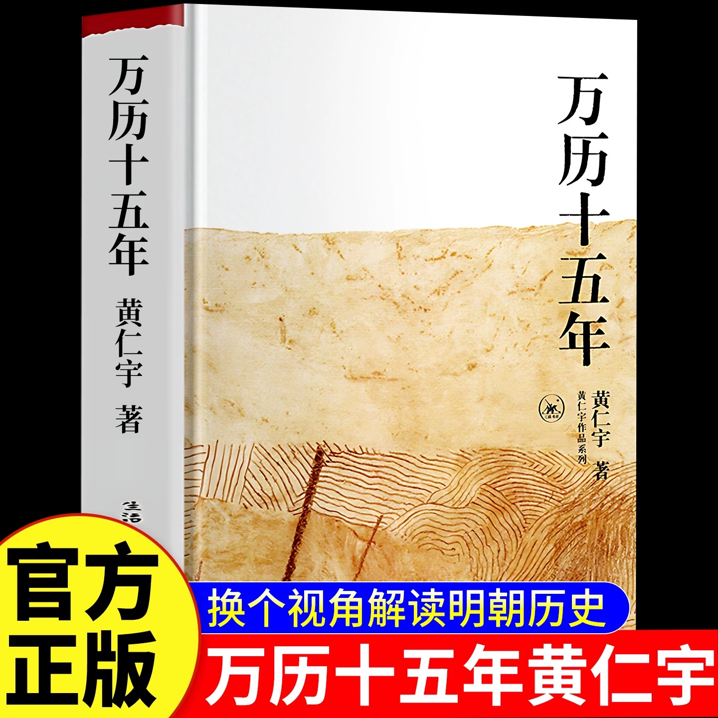 官方正版 万历十五年/黄仁宇作品系列 明朝那些事儿 历史书籍改变中国人阅读方式的经典明朝历史解读中国古代史通史历史中华书局书