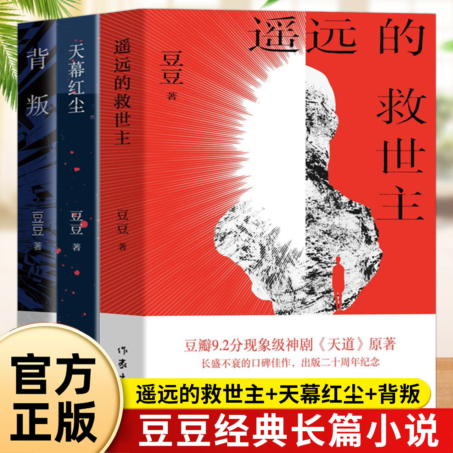 正版 全3册遥远的救世主背叛天幕红尘豆豆原著完整无删减 豆豆三部曲经典作品集 中国现当代文学长篇小说畅销排行榜 作家出版社
