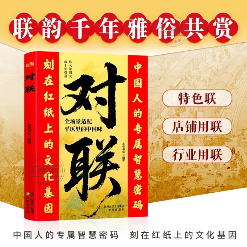 正版 对联中国人的专属智慧密码 刻在红纸上的文化基因中国传统文化 民间文学春联集锦对联大全 联韵千年雅俗共赏家庭红白喜事对联