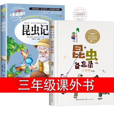 官方正版 昆虫记昆虫备忘录三年级必读课外书汪曾祺法布尔原著完整版下册人教版四五年级山东美术人民文学教育长江文艺出版社