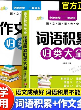 官方正版 2026新小学生词语积累作文金句归类大全 好词好句好段大全优美句子积累摘抄三四五六年级语文写作技巧方法高分句段落素材