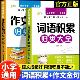 官方正版 2026新小学生词语积累作文金句归类大全好词好句好段大全优美句子积累摘抄三四五六年级语文写作技巧方法高分句段落素材
