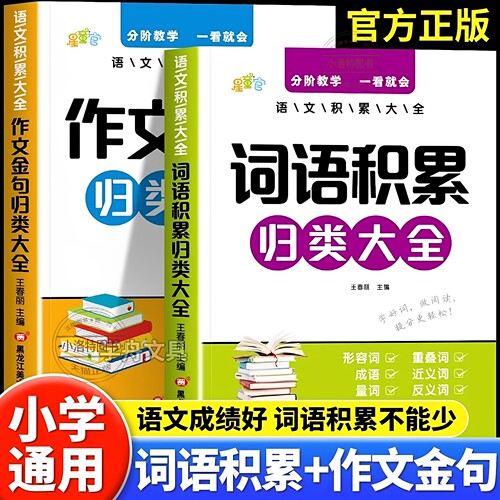官方正版 2026新小学生词语积累作文金句归类大全好词好句好段大全优美句子积累摘抄三四五六年级语文写作技巧方法高分句段落素材