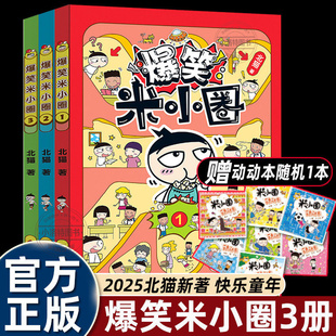 正版 北猫3册爆笑米小圈上学记漫画书适合小学生看的幽默搞笑校园生活儿童故事书8岁以上一二三四五六年级课外书必读老师推荐书籍