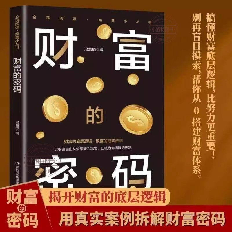 正版 财富的密码解锁财富密码开启你的创富人生领悟富人致富秘诀 普通人逆袭的致富宝典基础理财生钱之道洞悉财富逻辑赚钱之道书籍,书籍/杂志/报纸,儿童文学,淘宝优惠券,粉丝福利购,淘宝优惠卷
