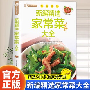 新编家常菜家庭菜谱实用大全精选食谱菜谱家常菜大全一日三餐家常菜谱美食做法大全 家庭菜谱新手学习厨艺夏季美食家常菜做菜书籍
