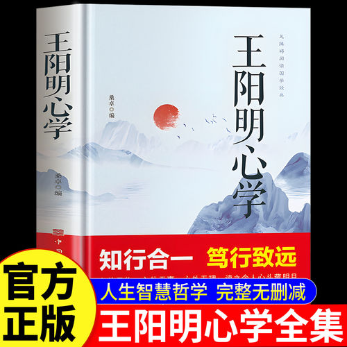 官方正版 王阳明心学全集 国学经典王阳明心学的智慧知行合一笃行致远越是艰难处越是修心时中国哲学心理智慧谋略为人处世必读书籍