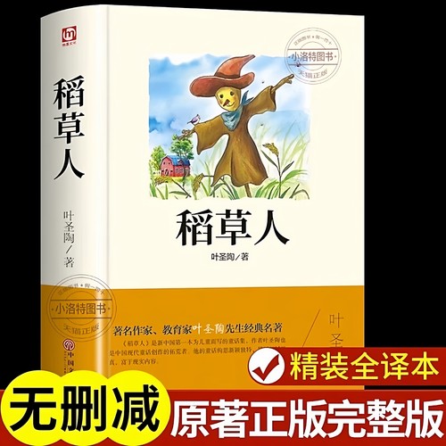 官方正版 稻草人叶圣陶原著 三年级上册必读的课外书经典阅读书目小学生儿童文学课外阅读故事书 推荐适合四五六年级儿童读物书籍