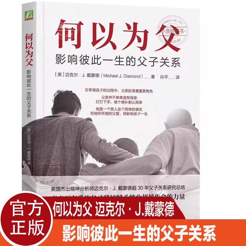 官方正版 何以为父 影响彼此一生的父子关系 迈克尔·J.戴蒙德 中国著名精神医师曾奇峰亲笔作序家庭教育类育儿书父母教育孩子的书