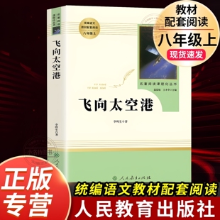 飞向太空港八年级上册必读完整无删减原著正版 人民教育出版社李鸣生部编人教版初二初中生必读课外阅读世界名著 纪实报告文学书籍
