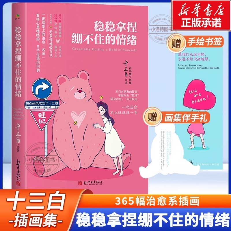 正版 稳稳拿捏绷不住的情绪十三白首部画集 稳得住内核,闪闪旺自己 治愈系插画集 365幅插画 无条件爱自己 少女插画艺术集