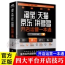 官方正版 新手电商运营零基础入门开店指南实战教学手册解读电商运营营销之道电子商务营销书籍 淘宝天猫京东拼多多开店运营一本通