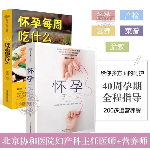 怀孕一天一页怀孕每周吃什么怀孕书籍孕期书籍大全孕妇书籍大全怀孕期备孕书籍十月怀胎备孕书籍孕妇食谱怀孕胎教故事书