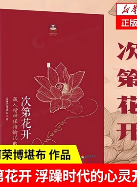 官方正版 次第花开原著无删减修订版 希阿荣博堪布的现代心灵开示 藏人精神愉悦追求的秘密 扎西持林丛书人文哲学宗教阅读书籍