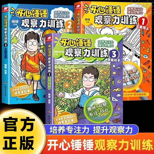官方正版 开心锤锤观察力训练全套3册儿童逻辑思维能力注意力训练益智智力开发游戏动漫书培养专注力锻炼提升观察力大挑战动画书籍