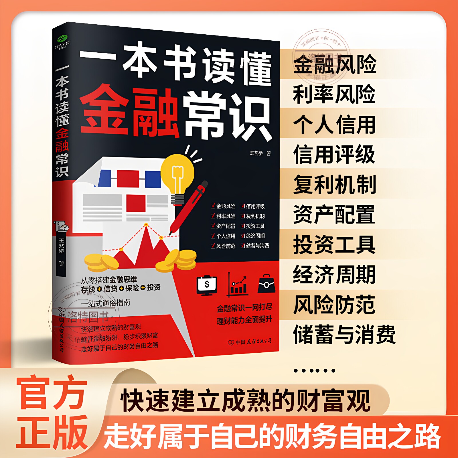 官方正版 一本书读懂金融常识从零开始搭建金融思维避开金融陷阱稳步积累财富走好属于自己的财务自由之路 金融知识畅销书籍排行榜
