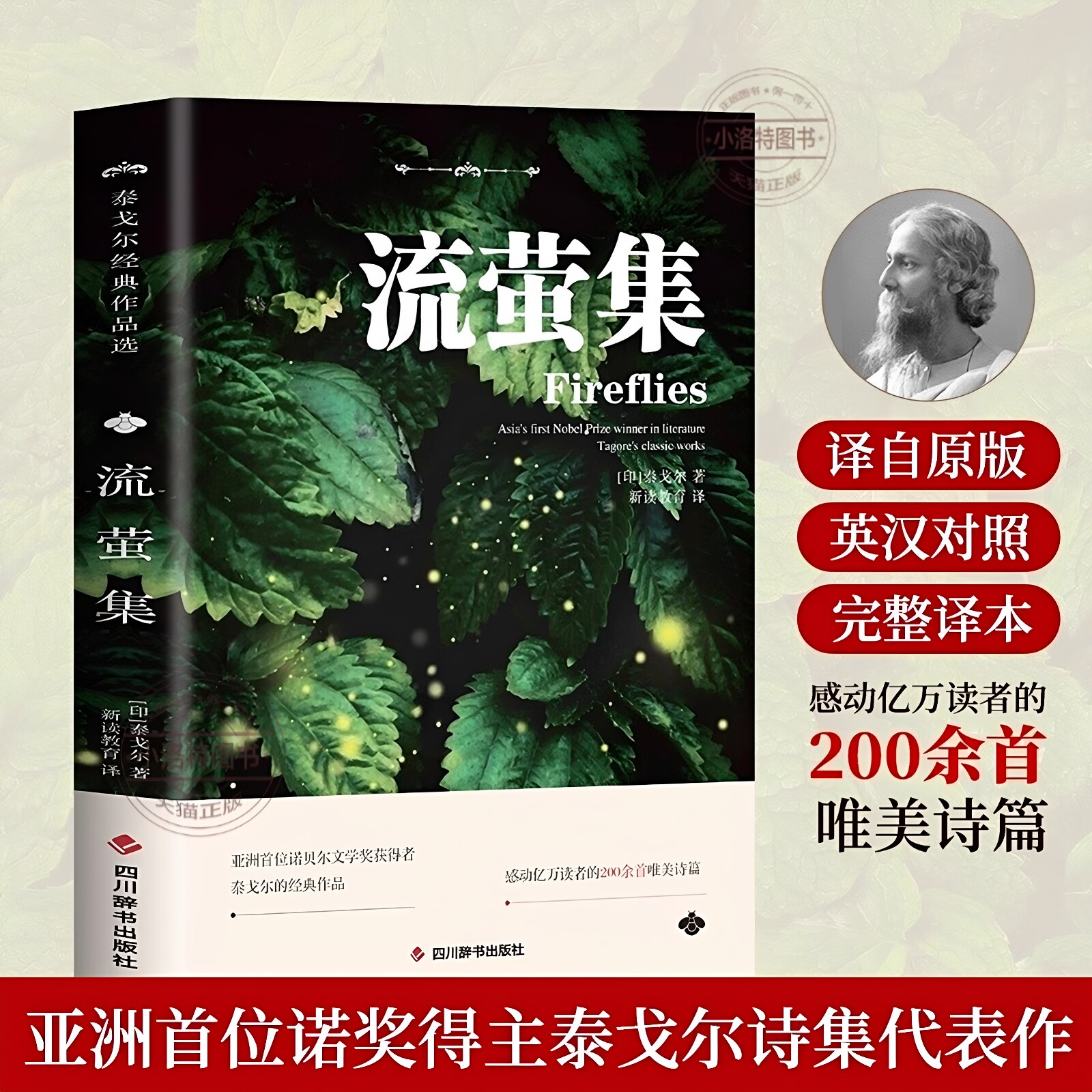 官方正版 流萤集泰戈尔原著完整无删减中英文双语版英汉对照感动亿万读者的200余首唯美诗篇外国诗歌世界经典文学名著畅销书排行榜