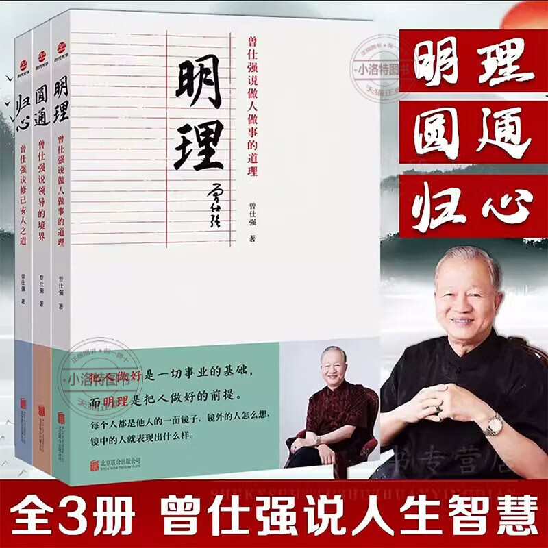官方正版 曾仕强说中国人系列 归心圆通明理 全三册 做人做事道理百家讲坛国学书 解读中国传统化道德经中国式管理曾仕强经典语录