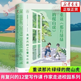 肖复兴 12堂写作课 插图中感受语文之美 重读那片绿绿 现当代文学散文随笔 文字和童趣 爬山虎 彩绘版 正版 作家走进校园系列