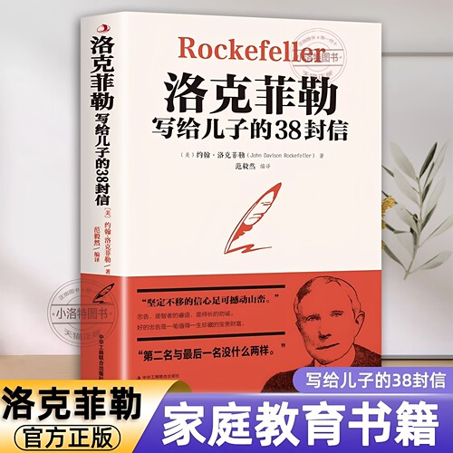 官方正版 洛克菲勒写给儿子的38封信 孩子洛克菲洛留给儿子的38封家书家庭教育成长石油大王洛克菲勒教子智慧儿童青少年成长励志书