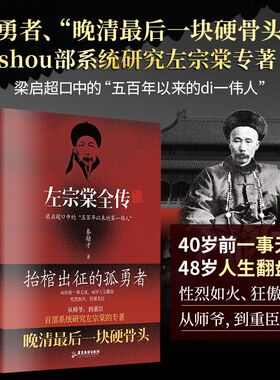 官方正版 晚清铁相左宗棠全传 左宗棠全传晚清名臣晚清铁相左宗棠传全集人物传记清朝故事书近代名人名臣故事抬棺出征收复新疆书籍
