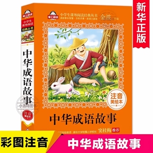 中华成语故事儿童绘本一年级课外阅读带拼音6 官方正版 成语故事大全 小学生注音版 历史读物 12周岁儿童文学二年级课外书写给孩子